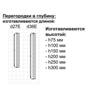 Перегородка в глубину d27h75 (10 шт.)