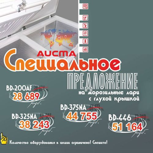 Специальное предложение на лари Aucma